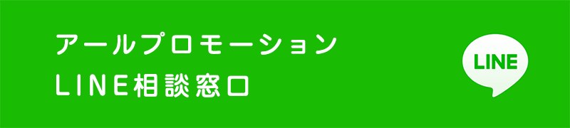 アールプロモーションLINE相談窓口